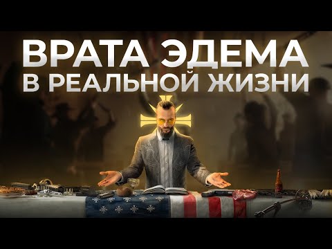 Видео: Реальные культы, послужившие основой для «Врат Эдема» из Far Cry 5