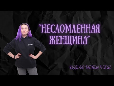 Видео: Несломленная женщина  Стендап  Рахат Светличная