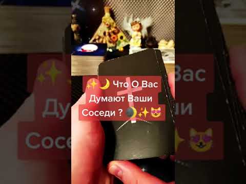 Видео: Что О Вас Думают Ваши Соседи ? Гадание На Таро