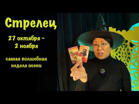 Видео: Стрелец 27 октября - 2 ноября: 3 важных события, которые повлияют на вашу жизнь | Таро прогноз