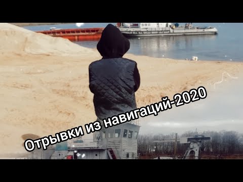 Видео: Отрывки из навигаций-2020