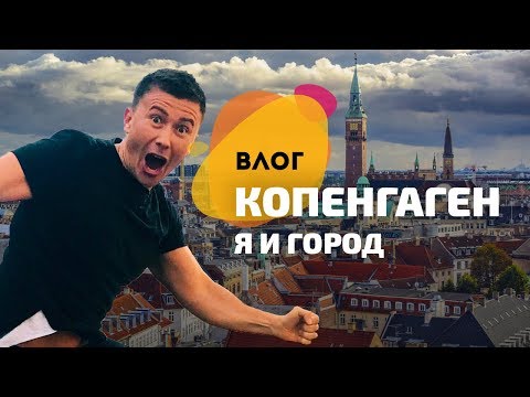 Видео: ХЮГГЕ — я в восторге. Это Копенгаген