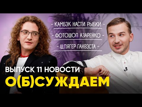 Видео: Ссора с Рыбкой, секрет улыбки Азаренко, флешмоб Ганвэста | «о(б)суждаем» новости, 11 выпуск