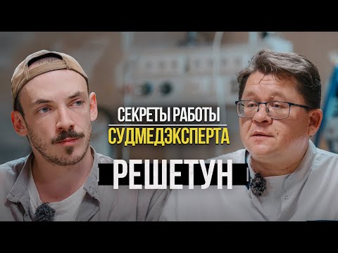 Видео: Алексей Решетун: "Судмедэксперт –самая интересная работа? / Обзор кабинета