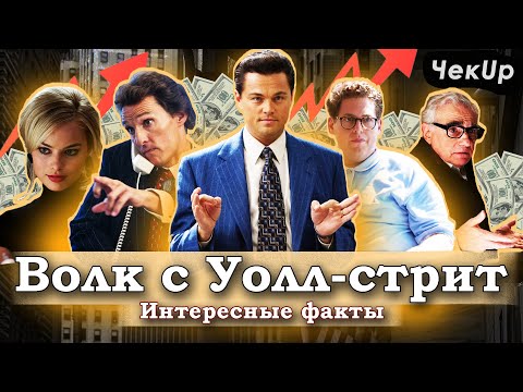 Видео: Волк с Уолл-стрит — самые интересные факты о фильме