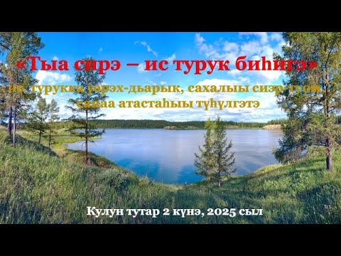 Видео: "Тыа сирэ  -  ис турук биһигэ".