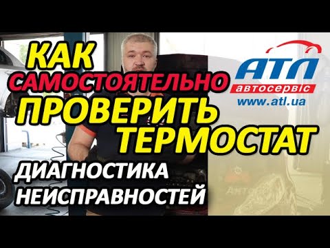 Видео: Как самостоятельно проверить термостат |  Диагностика неисправностей