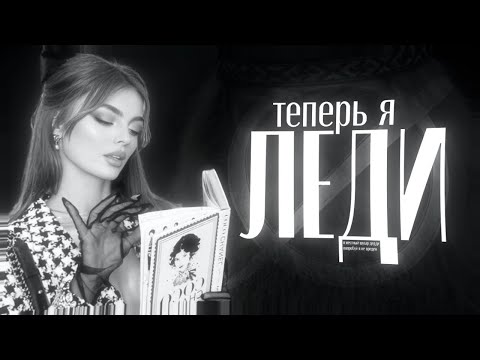 Видео: стал ЛЕДИ после этих каналов