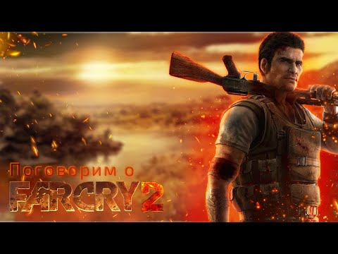 Видео: Поговорим о Far Cry 2