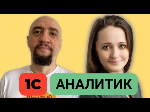 Видео: Зачем бизнесу 1С аналитики