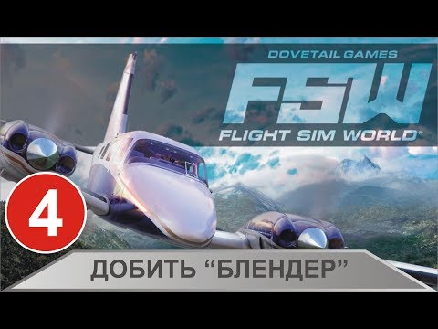 Видео: Flight Sim World - Добить "Блендер"
