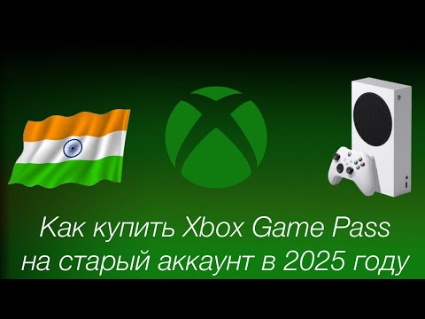 Видео: Актуальный метод покупки Xbox Game Pass Ultimate на старый аккаунт в 2025 году