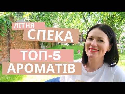 Видео: ТОП-5 ЛІТНІХ АРОМАТІВ: мій особистий рейтинг на каналі @liudmyladanevych9997