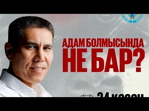 Видео: "Адам болмысында не бар?" Санжар Керімбай