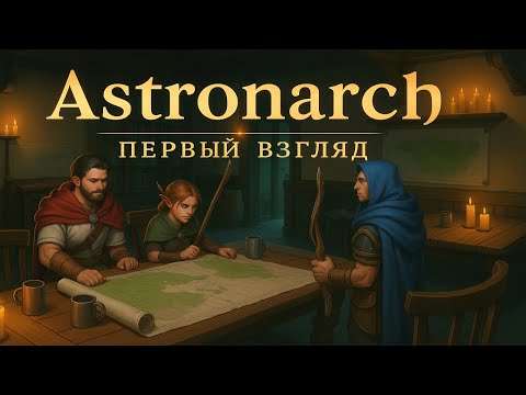 Видео: Является ли Астронарх самым ЗАТЯГИВАЮЩИМ автобаттлером 2025 года?