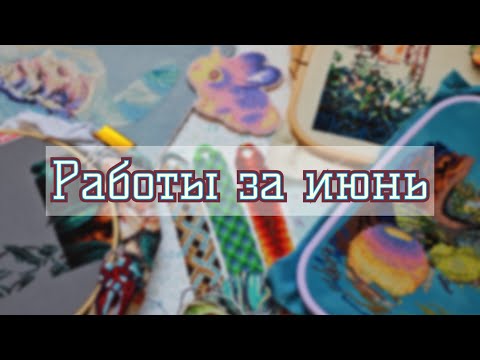 Видео: Фенечки и вышивка за июнь ✔️2022