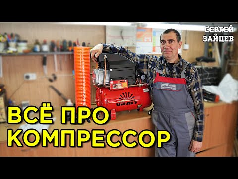 Видео: Компрессор для гаража, дома, автомобиля - Как выбрать / Виды / Обзор / Уход за устройством