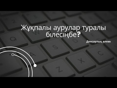 Видео: Жұқпалы аурулар туралы жалпы түсінік