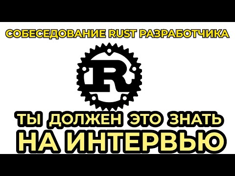 Видео: Полное Rust собеседование! Обязательно посмотри перед интервью