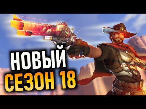Видео: ВЕСЕЛИМСЯ В НОВОМ СЕЗОНЕ 18 | OVERWATCH 2