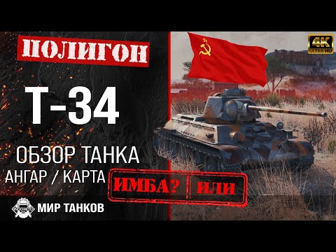 Видео: Обзор Т-34 гайд средний танк СССР | т-34 перки | бронирование Т 34 оборудование | Мир танков