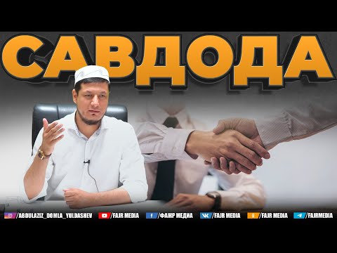 Видео: Абдулазиз Домла "САВДОДА" | Abdulaziz Domla "SAVDODA"