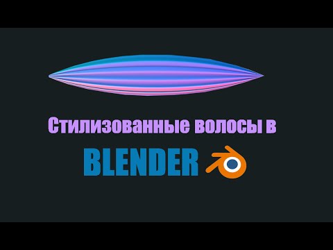 Видео: Как сделать стилизованные волосы в БЛЕНДЕР за 5 минут