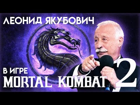 Видео: Леонид Якубович в игре Мортал Комбат (ЧАСТЬ 2)