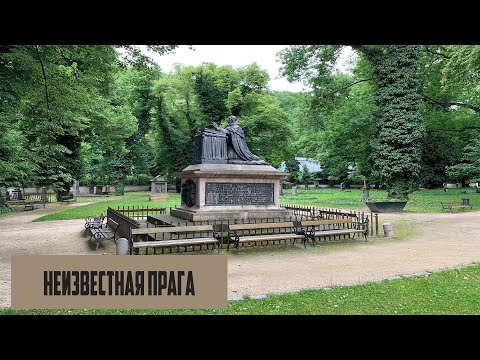 Видео: Неизвестная Прага - Малостранское кладбище
