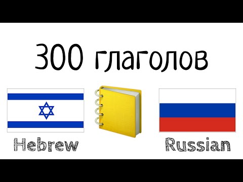 Видео: 300 глаголов + Чтение и слушание: - Иврит + Русский - (носитель языка)