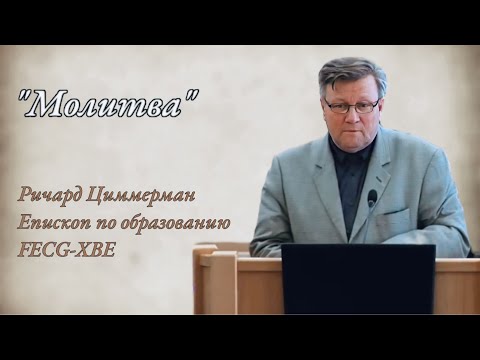 Видео: "Молитва" | Ричард Циммерман