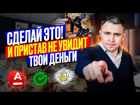 Видео: 4 способа Спрятать деньги от ПРИСТАВОВ