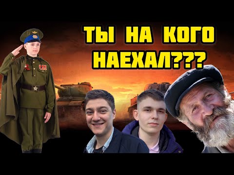 Видео: ПОЛЕВОЙ НАЕХАЛ НА КОРБЕНА И ДЕДА / клан KENZO