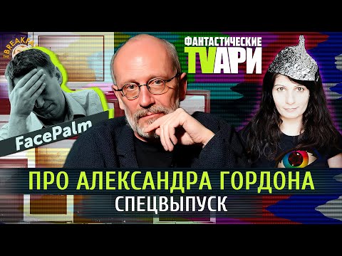 Видео: Спецвыпуск про Александра Гордона. Люся Грин. Фантастические TVари