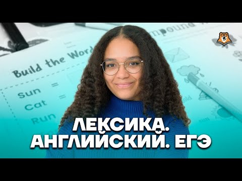 Видео: Разбор лексики заданий 30-36: Это будет на ЕГЭ | ЕГЭ по английскому языку | Умскул