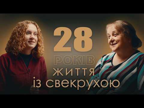 Видео: Життя зі свекрухою: стосунки та догляд. Рибак Діна.