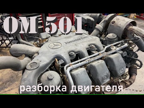 Видео: ом 501 разборка ДВС провернуло вкладыши