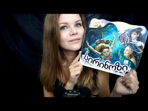 Видео: АСМР | Читаем на Грузинском перед сном | С ушка на Ушко | ASMR | Reading Inaudible Unintelligible