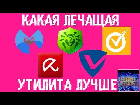 Видео: Какую ЛЕЧАЩУЮ УТИЛИТУ ВЫБРАТЬ на 2017? ТЕСТИРОВАНИЕ лечилок