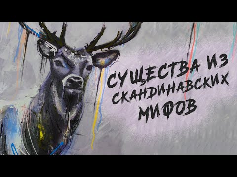 Видео: Неизвестные существа скандинавских легенд