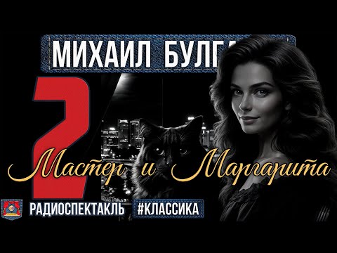 Видео: Радиоспектакль МАСТЕР И МАРГАРИТА Михаил Булгаков. ЧАСТЬ II (Щербаков, Абдулов, Филатов и др.)