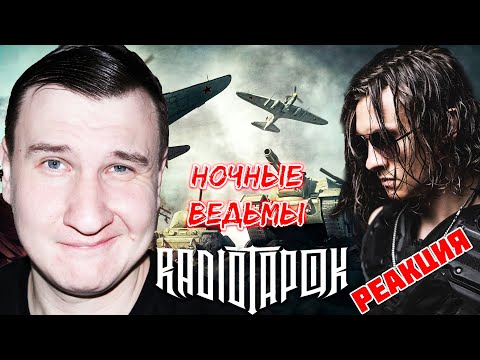 Видео: Sabaton - Night Witches (Cover by Radio Tapok)  🧊 РЕАКЦИЯ 🧊