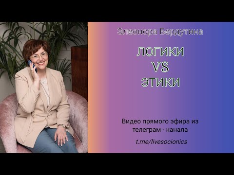 Видео: Элеонора Бердутина "ЛОГИКИ VS ЭТИКИ", запись эфира 09.12.2022