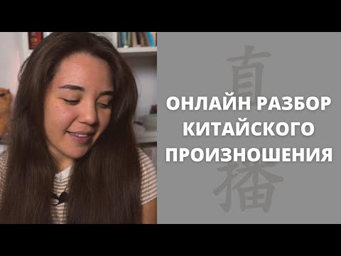 Видео: Новый разбор ошибок в произношении｜ошибки в пиньинь и тонах｜китайская фонетика｜онлайн разбор