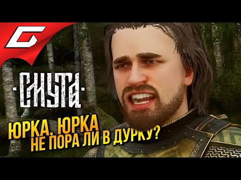 Видео: УЖАСНАЯ ИГРА! ХОЧУ ЕЩЁ! ➤ Смута ◉ Прохождение 4