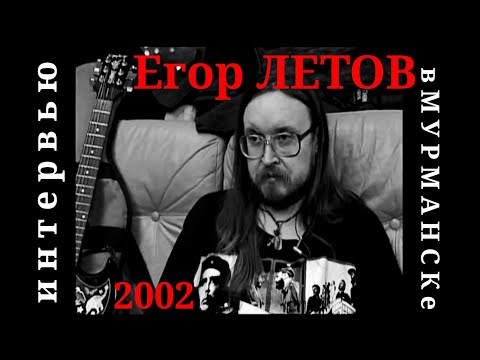 Видео: Егор ЛЕТОВ 2002 интервью в МУРМАНСКе