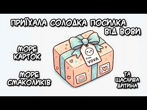 Видео: Приїхала солодка посилка від Вови!