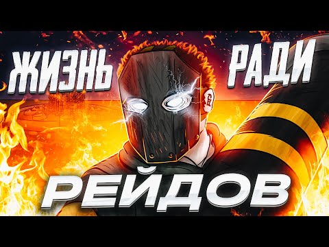 Видео: R2 | ЖИЗНЬ РАДИ РЕЙДОВ | ЗАХВАТЫВАЕМ СЕРВЕР В РАСТ/RUST