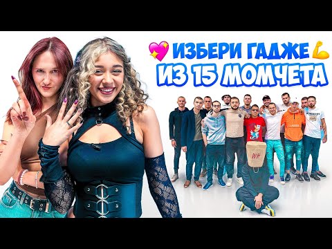 Видео: ХРИСИ СРЕЩУ 15 МОМЧЕТА