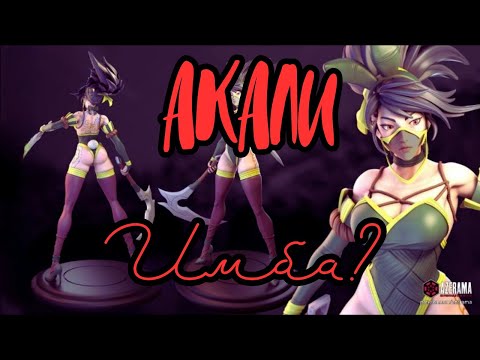 Видео: "АКАЛИ против Алмаза и Мастера | Разнёс Ирелию на миду! | League of Legends"